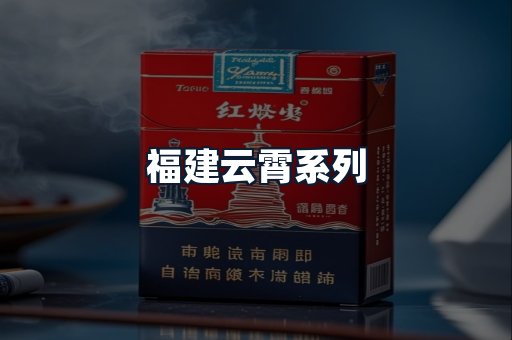 福建云霄系列