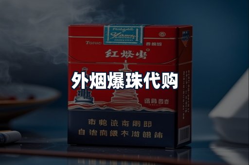 外烟爆珠代购