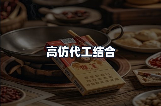 高仿代工结合