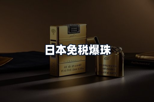 日本免税爆珠